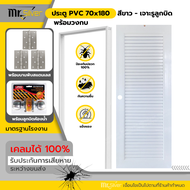 Mr.Silver ประตูห้องน้ำ PVC 70x180 เกล็ดช่องลม สีขาว ฟรีวงกบ มีคุณภาพ เกรด A พร้อมบานพับ ลูกบิด