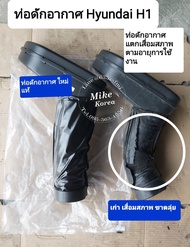 ท่อดักอากาศ เข้าหม้อกรอง ท่อแอร์ดักอากาศ Hyundai H1 A1A2ใหม่แท้💯% ตรงรุ่นใส่ปี 08 ถึงรุ่นปัจจุบัน ผล