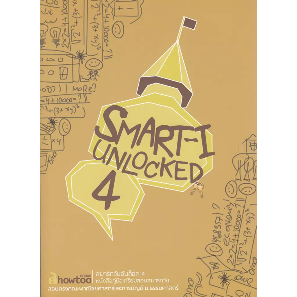 คู่มือเตรียมสอบสมาร์ทวัน SMART-I Unlocked เล่ม 4