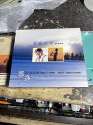 高雄 小港區 桂林 - 2手 CD 鄭進一 創作經典集 2CD 9成新 出售 - 自取自搬 - 透天1～3樓   如標題