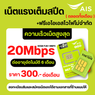 ซิมเทพ AIS เล่นเน็ตไม่อั้น ไม่ลดสปีด + โทรฟรี 24ชม. ความเร็ว 4Mbps 10Mbps 15Mbps 20Mbps 30Mbps