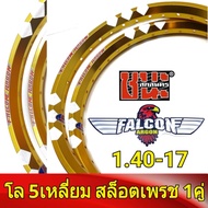 FALCON Argon วงล้อ 5เหลี่ยม สล็อตเพชร 1.40 ขอบ17 มีใบมาตรฐานทุกคู่ ไม่โดนจับ อะไหล่แต่งรถ มอเตอร์ไซค