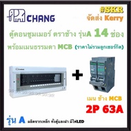 CHANG ( A-14 + MCB ) ตู้คอนซูมเมอร์ยูนิต 14 ช่อง พร้อม เบรกเกอร์ ธรรมดา MCB 50A  63A ช้าง ตู้คอนซูมเ
