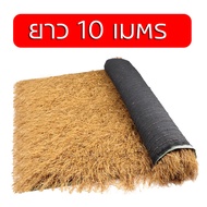 【ส่งจากไทย】(ยกม้วนถูกที่สุด!) แฝกเทียม ยาว10เมตร . แฝกมุงหลังคา หญ้าแฝก หลังคาหญ้าเทียม ฟางเทียม แฝก