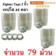 79 ม้วน  เทปกาว เทปใสปิดกล่อง Fighter Tape ยาว 45 หลา/ม้วน