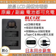 創心 ROWA 樂華 BLC12 BLC12E 充電器 液晶 USB 雙充 G5 G6 G7 G8 GH2 FZ200 