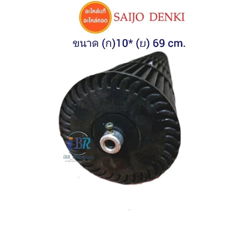 ใบพัดลมคอยล์เย็นแอร์ SAIJO DENKI (10 * 69 cm.)(ล็อคนอก)ขนาด 12000 BTU***.อะไหล่แท้ อะไหล่ถอด