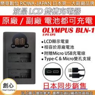 創心 ROWA 樂華 OLYMPUS BLN-1 BLN1 雙槽 充電器 E-P5 EP5 保固一年 相容原廠 顯示電量