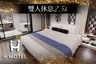 新竹H motel 璽悅精品旅館 休息2.5H