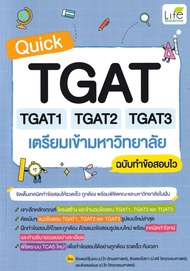 Bundanjai (หนังสือ) Quick TGAT TGAT1 TGAT2 TGAT3 เตรียมเข้ามหาวิทยาลัย ฉบับทำข้อสอบไว