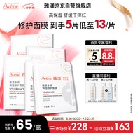 雅漾（Avene）专研保湿修护面膜5片 快速舒缓泛红 修复屏障 敏肌控油 贴片面膜