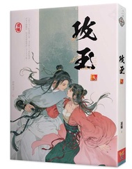攻玉（七）