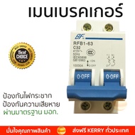 รุ่นขายดี เบรคเกอร์ งานไฟฟ้า BF เมนเบรคเกอร์ 2สาย 32 แอมป์ RFB1-63  ตัดไฟ ป้องกันไฟดูด ไฟรั่วอย่างมี