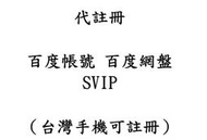 快速 代註冊 可註冊百度帳號 代購SVIP  （台灣手機號碼）PS2 PS3 PS4 SWITCH VR 遊戲必備