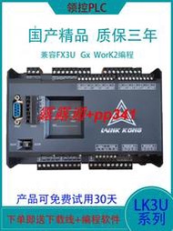 國產領控PLC工控板LK3U兼容FX3U稱重溫度網口模擬量8軸14 32MR/MT