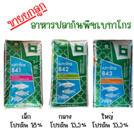 [ยกกระสอบ 20 ก.ก.] อาหารปลากินพืช เบทาโกร มี 3 เบอร์ ตั้งแต่เล็ก(841), กลาง(842) และใหญ่(843)