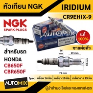 หัวเทียน NGK IRIDIUM IX รุ่น CR9EHIX9 (6216)/ต่อหัว สินค้าของแท้ 100% Honda CB650F / Honda CBR650F ห