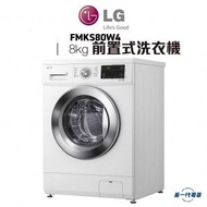 LG - FMKS80W4 -8KG 1400轉前置式洗衣機