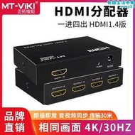 邁拓維矩MT-SP104M 1進4出HDMI分配器一分四 高清3D電腦分屏器1.4