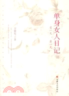 50154.單身女人日記：愛一天，算一天（簡體書）