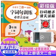 2021 Autumn Third Grade Volume 1 Chinese Little Helper 2-in-1 Training Word Sentence Training+Must M