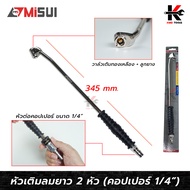 หัวเติมลมยาว 2 หัว (หัวคอปเปอร์ 1/4) แผงโชว์ (ยาวพิเศษ 345 mm.) ยี่ห้อ MISUI หัวเติมลม หัวเติมลมรถ หัวเติมลมยาว หัวเติมลมยางรถ หัวเติมลมรถ 10 ล้อ