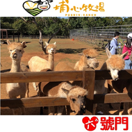 埔心牧場門票 味全埔心牧場 含入場門票+DIY（60元系列）+乳牛環場列車券