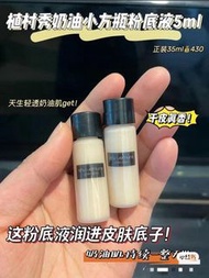 Shu Uemura植村秀小方瓶粉底液5ml#584 #674