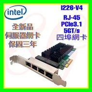 全新 Intel I226-V4 I226V4 2.5G RJ-45 PCIe3.1 5GT/s 四埠網卡