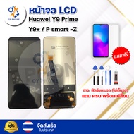 หน้าจอ LCD Huawei Y9 Prime / Y9x / P smart -Z ทัชสกรีน จอ+ทัช แถม กาว ฟิล์ม ไขควง จัดส่งในไทย