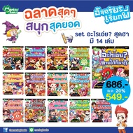 Monkey Books อัจฉริยะเรียกพี่ Set อะไรเอ่ย มี 14 เล่ม (มังกี้บุ๊กส์)