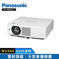 【Panasonic 國際牌】 PT-VMZ51T 5200流明 WUXGA 雷射投影機