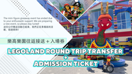 【韓國】樂高樂園LEGO LAND 接駁巴士+門票（首爾出發）