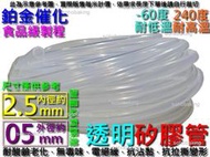 矽膠管 內徑2.5mm外徑5mm長1米透明 食品級 2.5x5 硅膠 矽橡膠 泵頭臭氧機管 真空管 軟管 隔音 水冷電變