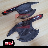 เบ้ารองมือ ถาดรองมือจับ มือเปิดประตู รุ่น 4ประตู คาร์บอน มิตซูบิชิ ไตรตัน Mitsubishi Triton 2015 -Tr