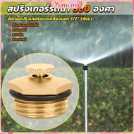 Yumi สปริงเกอร์รดน้ำ 360 องศา ทองเหลือง จุกหมุนปรับลดปริมาณน้ำออกได้ Garden Misting Nozzles