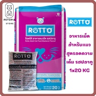 ของใหม่ ไม่ค้างสต๊อก อาหารแมว Rotto 20 กก. 1 กระสอบ และ แยกถุง 1 กก. รสปลาทู สำหรับแมวโตทุกสายพันธุ์