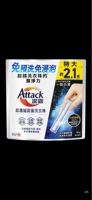 Attack 潔霸洗衣條 洗衣粉