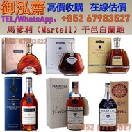 實體店鋪 大量回收  馬爹利(Martell)干邑白蘭地  XO 銀帶  XO 紅帶 藍帶舊版 藍帶新版 藍帶水晶  藍帶傲創  EXTRA  拱橋  金皇  紅太陽 等等