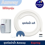 ท่อนำน้ำ ท่อน้ำอีสปริง ( espring ) อะไหล่เครื่องกรองน้ำ สำหรับเครื่องกรองน้ำแอมเวย์ สายท่อน้ำ ของแท้