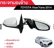 กระจกมองข้าง Toyota Vios / Yaris 2014 ปรับเลนส์กระจก + พับไฟฟ้า + ไฟเลี้ยว ยี่ห้อ QXP