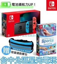 NS 電力加強版【運動 Sports 優惠組】 Switch 電光紅藍色 主機＋遊戲 贈腰包【台灣公司貨】台中星光電玩