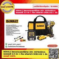 DEWALT ไขควงกระแทกไร้สาย 20V. DCF845D1A แบตเตอรี่ 2.0 Ah 1 ก้อน แท่นชาร์จ DCB1102 1 อัน ของแท้ 100%