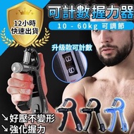 【握力器 計數升級款】可調式握力器 10~60kg (有刻度標示) R字握力器 握力訓練 強化手指肌力  重訓 運動訓練 [Grip Counting Upgrade] Adjustable Grip