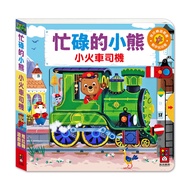 [Bizzy Bear Traditional Chinese] < Windmill > Busy Bear-Little Train Driver