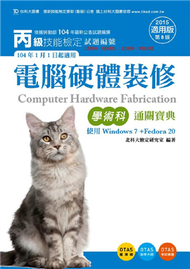 丙級電腦硬體裝修（Windows 7 + Fedora20）學術科通關寶典（2015年版） (新品)