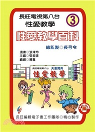 性愛教學百科：第3集(電子書)