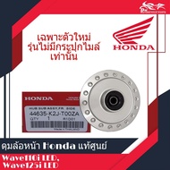 ดุมล้อหน้า ดุมหน้า แท้ศูนย์ HONDA 100% - WAVE110-i 2021 WAVE110i LED WAVE125i LED 2021 (รุ่นไม่มีกระปุกไมล์ ไมล์เป็นดิจิตอล เท่านั้น) รหัสสินค้า 44635-K2J-T00ZA