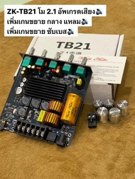 ZK-TB21 Wuzhi TPA3116D2 แอมป์จิ๋วบลูทูธ 2.1 กำลังขับ200W L50W+R50W+S100W แอมป์จิ๋วโม 2.1