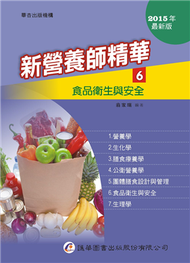 新營養師精華（六）食品衛生與安全（12版） (新品)